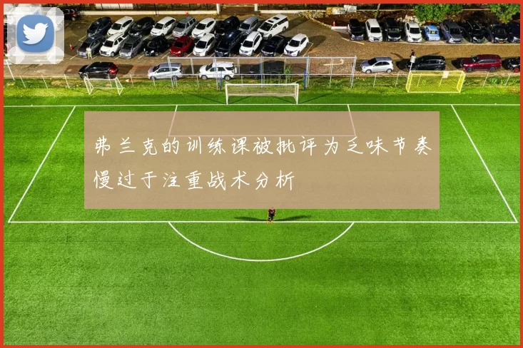 弗兰克的训练课被批评为乏味节奏慢过于注重战术分析